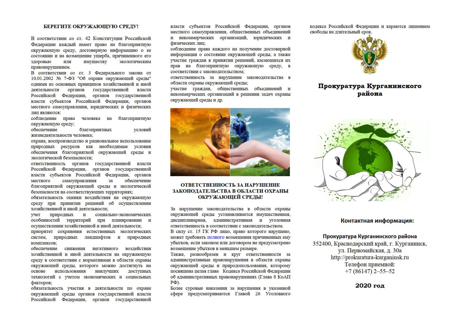 Администрация Безводного сельского поселения Курганинского района  Краснодарского края | Буклет - Берегите окружающую среду!